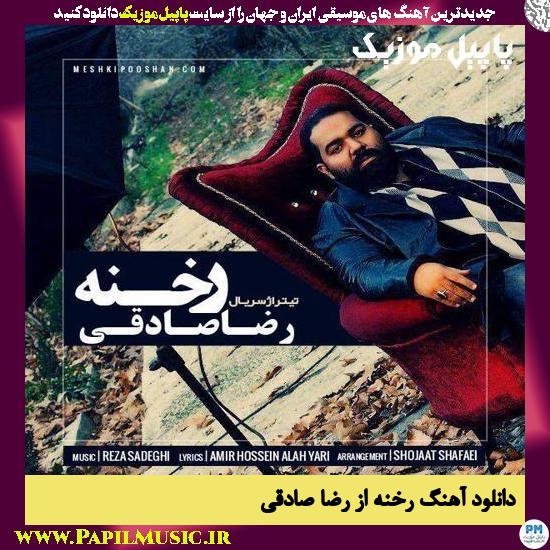 Reza Sadeghi Rekhne دانلود آهنگ رخنه از رضا صادقی